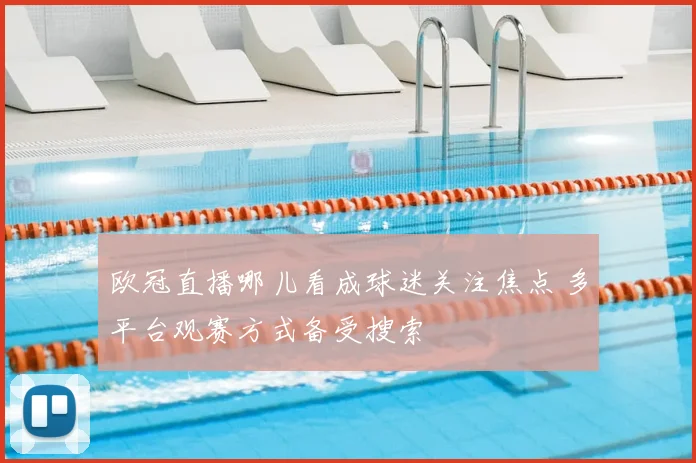 欧冠直播哪儿看成球迷关注焦点 多平台观赛方式备受搜索