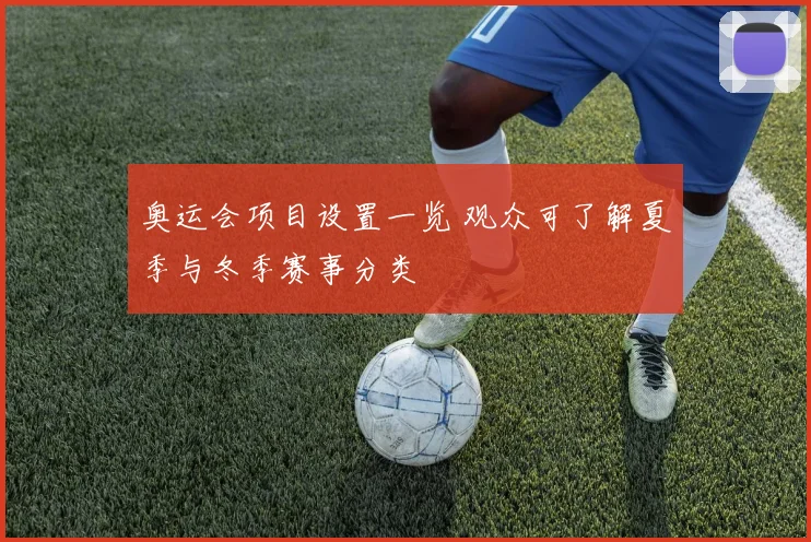 奥运会项目设置一览 观众可了解夏季与冬季赛事分类