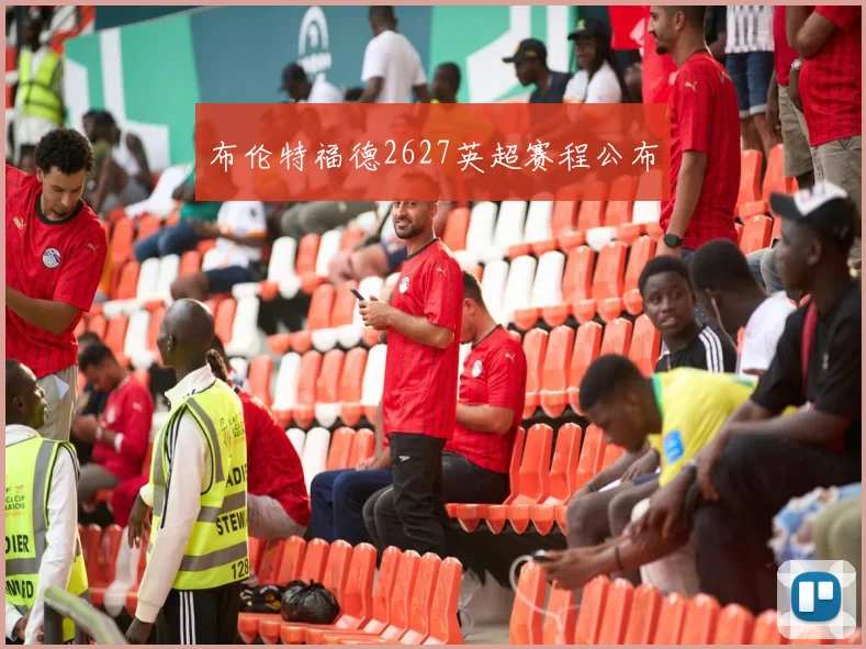 布伦特福德2627英超赛程公布