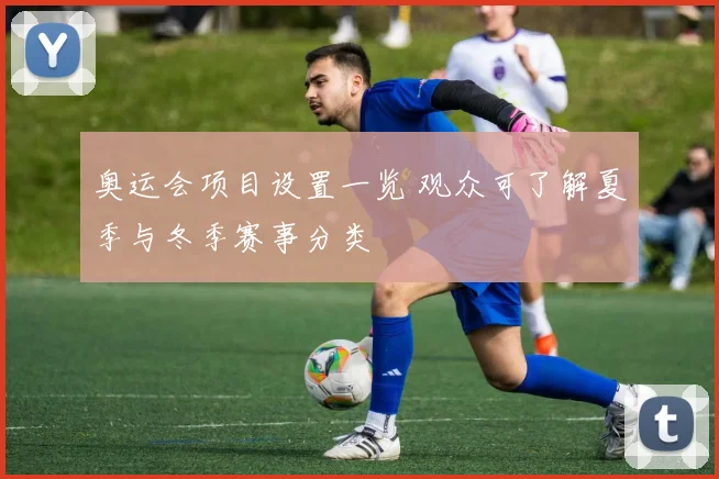 奥运会项目设置一览 观众可了解夏季与冬季赛事分类