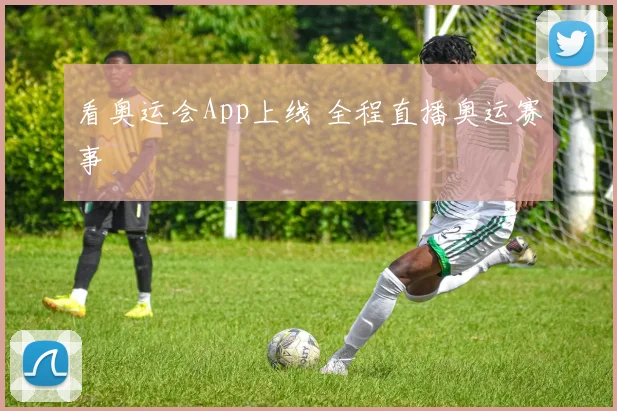 看奥运会App上线 全程直播奥运赛事