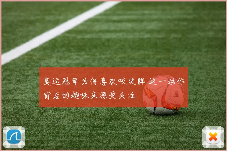 奥运冠军为何喜欢咬奖牌 这一动作背后的趣味来源受关注