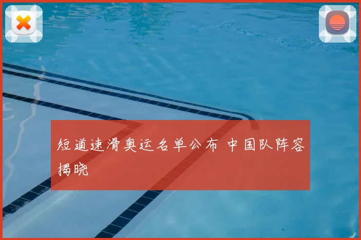 短道速滑奥运名单公布 中国队阵容揭晓