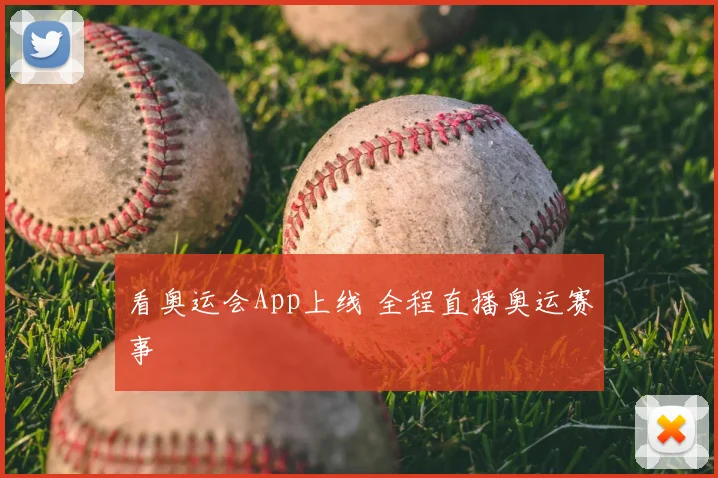 看奥运会App上线 全程直播奥运赛事