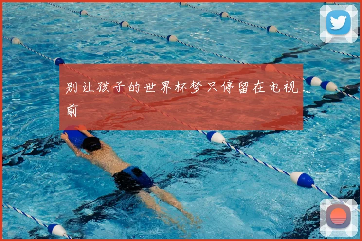 别让孩子的世界杯梦只停留在电视前