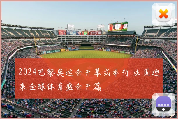 2024巴黎奥运会开幕式举行 法国迎来全球体育盛会开篇