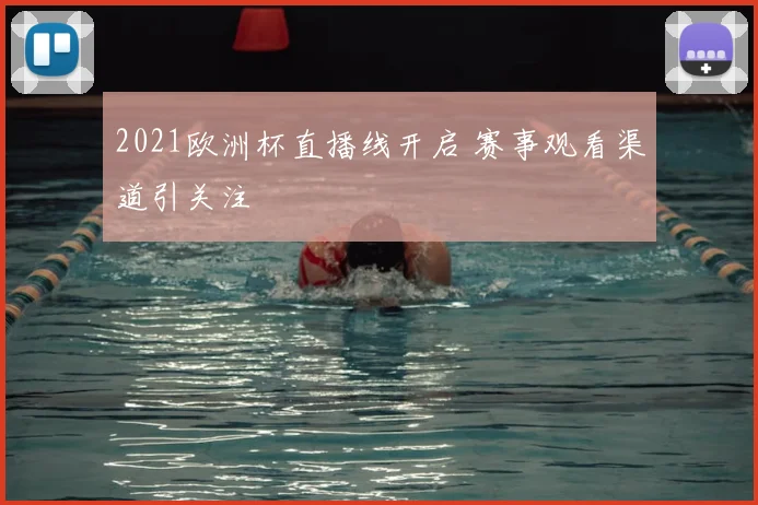 2021欧洲杯直播线开启 赛事观看渠道引关注