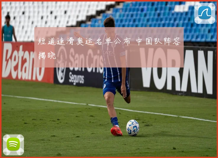 短道速滑奥运名单公布 中国队阵容揭晓