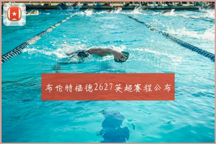 布伦特福德2627英超赛程公布