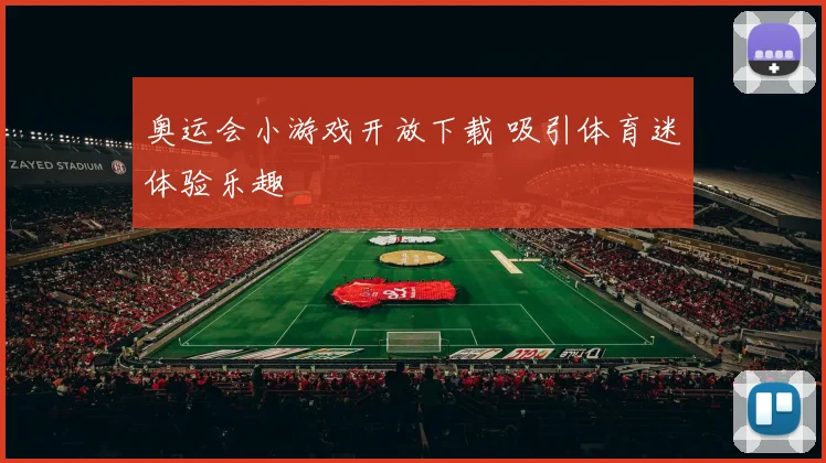 奥运会小游戏开放下载 吸引体育迷体验乐趣