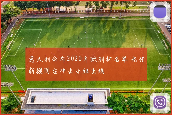 意大利公布2020年欧洲杯名单 老将新援同台冲击小组出线