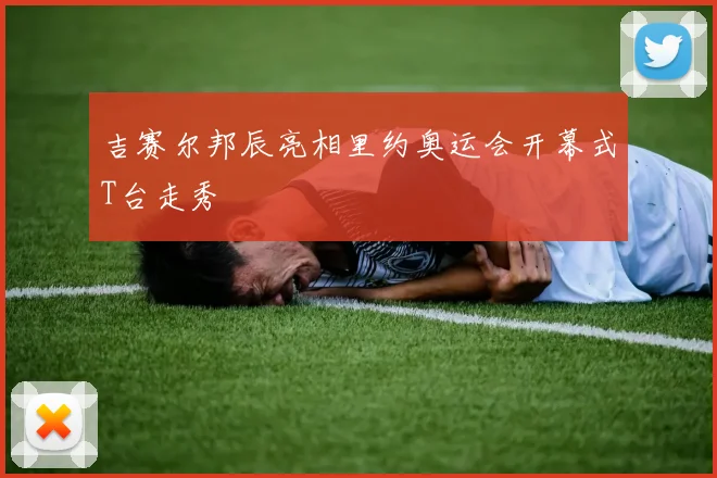 吉赛尔邦辰亮相里约奥运会开幕式T台走秀