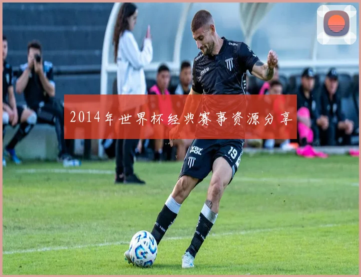 2014年世界杯经典赛事资源分享