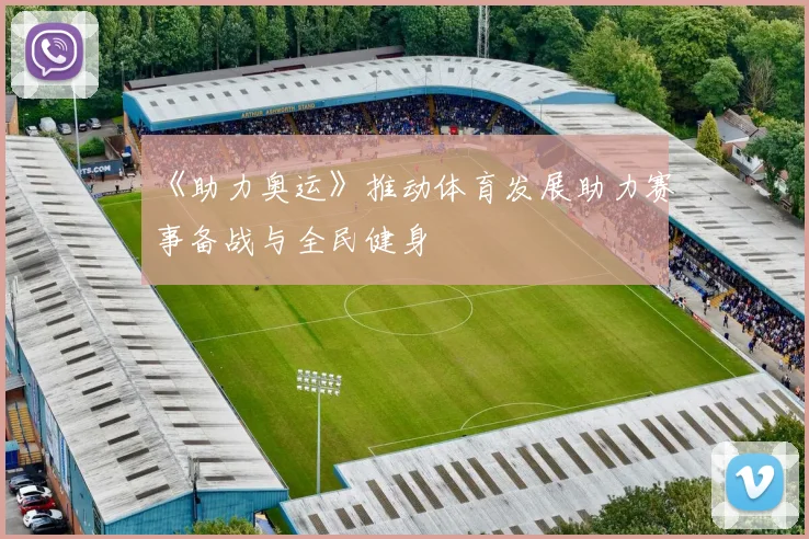 《助力奥运》推动体育发展助力赛事备战与全民健身