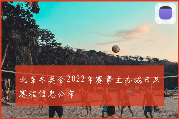 北京冬奥会2022年赛事主办城市及赛程信息公布