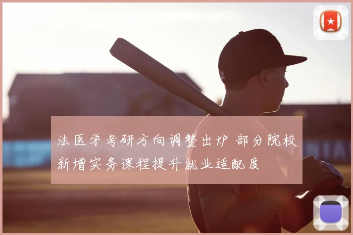 法医学考研方向调整出炉 部分院校新增实务课程提升就业适配度