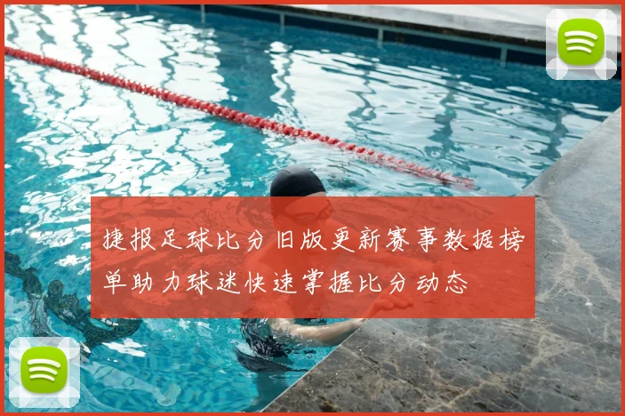 捷报足球比分旧版更新赛事数据榜单助力球迷快速掌握比分动态
