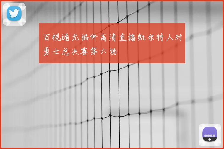 百视通无插件高清直播凯尔特人对勇士总决赛第六场