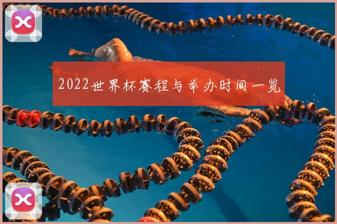 2022世界杯赛程与举办时间一览