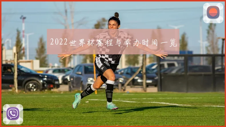 2022世界杯赛程与举办时间一览