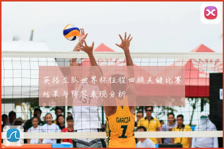 英格兰队世界杯征程回顾关键比赛结果与阵容表现分析