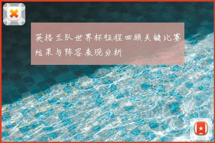英格兰队世界杯征程回顾关键比赛结果与阵容表现分析