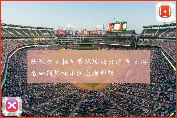 欧冠积分相同晋级规则出炉 同分排名细则影响小组出线形势