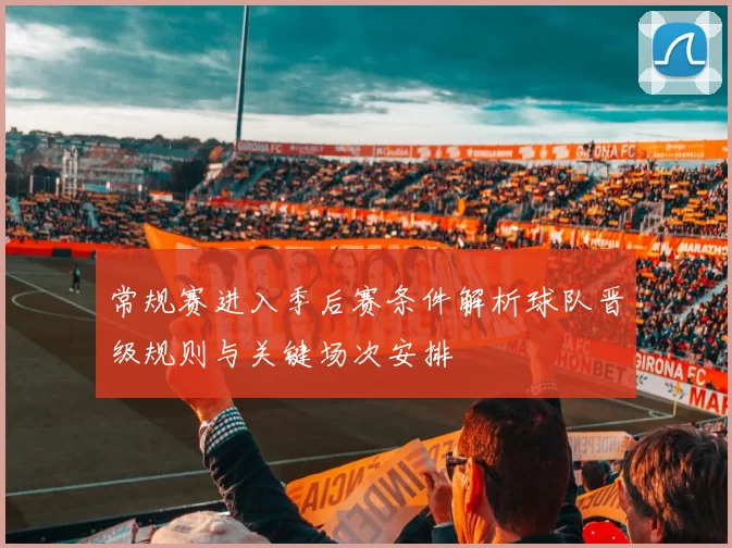 常规赛进入季后赛条件解析球队晋级规则与关键场次安排