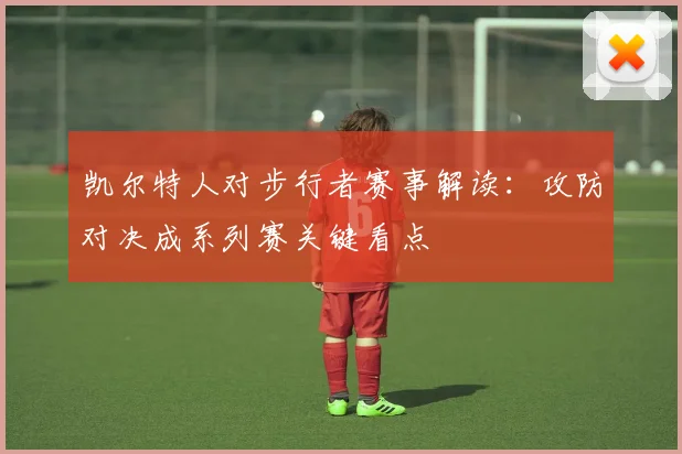 凯尔特人对步行者赛事解读：攻防对决成系列赛关键看点