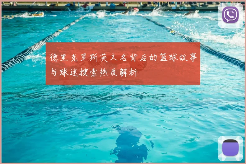 德里克罗斯英文名背后的篮球故事与球迷搜索热度解析