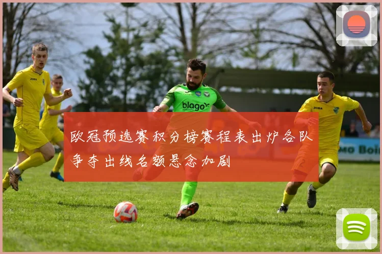 欧冠预选赛积分榜赛程表出炉各队争夺出线名额悬念加剧