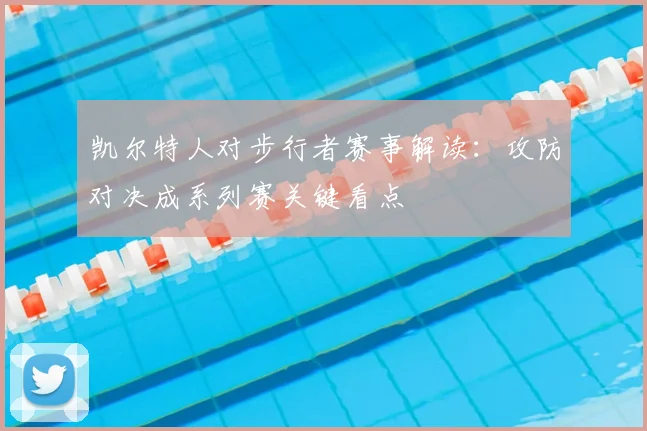 凯尔特人对步行者赛事解读：攻防对决成系列赛关键看点