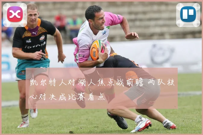 凯尔特人对湖人焦点战前瞻 两队核心对决成比赛看点