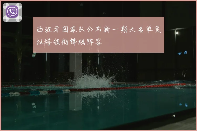 西班牙国家队公布新一期大名单莫拉塔领衔锋线阵容