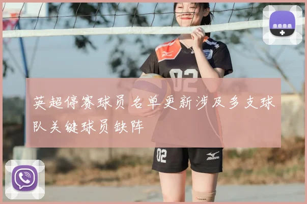 英超停赛球员名单更新涉及多支球队关键球员缺阵