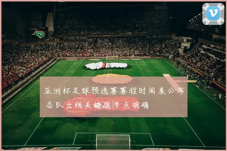 亚洲杯足球预选赛赛程时间表公布 各队出线关键战节点明确