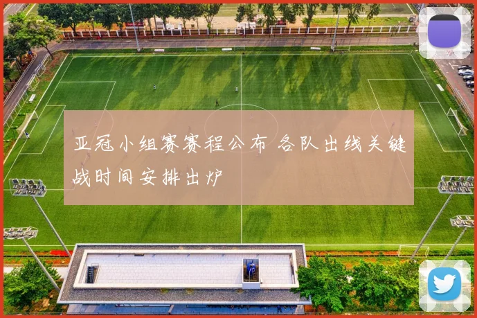 亚冠小组赛赛程公布 各队出线关键战时间安排出炉