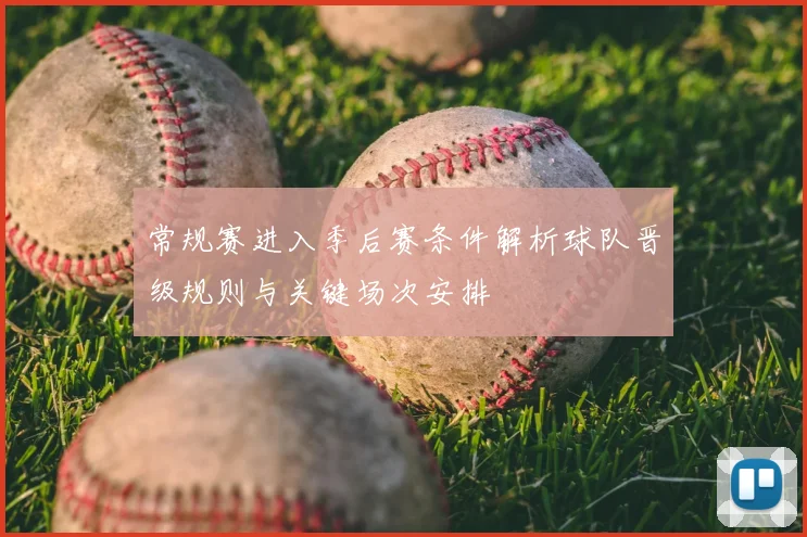 常规赛进入季后赛条件解析球队晋级规则与关键场次安排