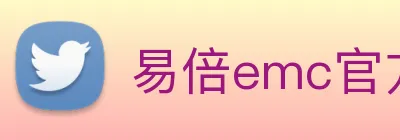 易倍emc官方 Logo